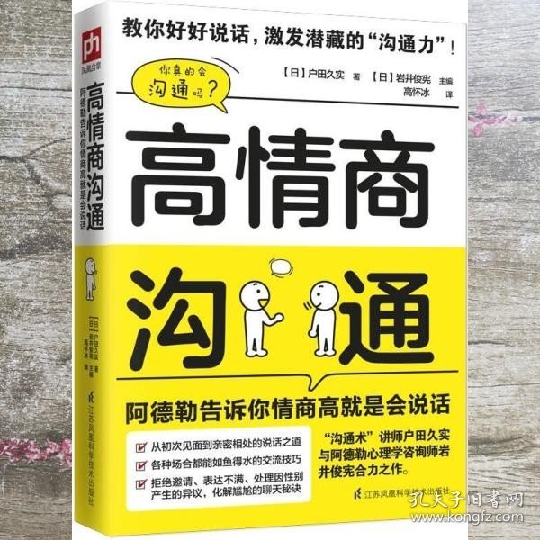 高情商沟通：阿德勒告诉你情商高就是会说话