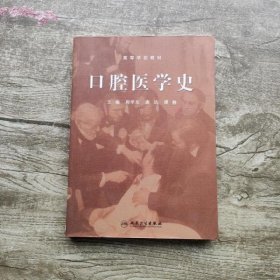 口腔医学史