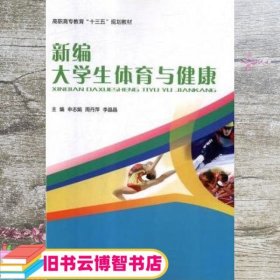 新编大学生体育与健康 申志娟 周丹萍 李晶晶 北京工业大学出版社 9787563956494