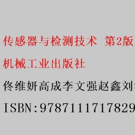 传感器与检测技术 第2版 佟维妍高成李文强赵鑫刘涵编著 机械工业出版社 9787111717829