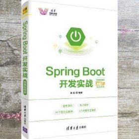 SpringBoot开发实战－微课视频版（清华科技大讲堂）