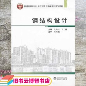 钢结构设计/普通高等学校土木工程专业精编系列规划教材