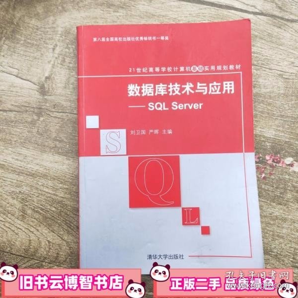 数据库技术与应用：SQL Server/21世纪高等学校计算机教育实用规划教材