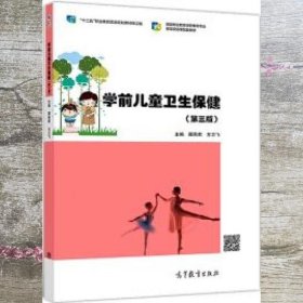 学前儿童卫生保健（第3版）