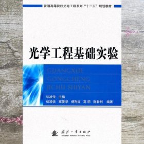 光学工程基础实验 杭凌侠 国防工业出版社 9787118072167