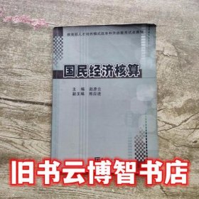 国民经济核算 赵彦云 中国统计出版社 9787503731440