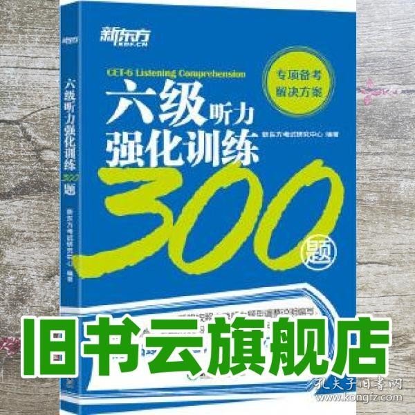 新东方六级听力强化训练300题