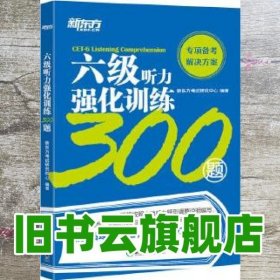 新东方六级听力强化训练300题