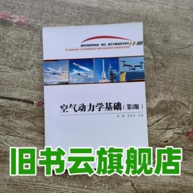 空气动力学基础 第二版第2版 徐敏 安效民 西北工业大学出版社 9787561261552