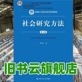 社会研究方法（第五版）（新编21世纪社会学系列教材）