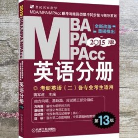 2015版MBA/MPA/MPAcc联考与经济类联考同步复习指导英语分册：考研英语（二）各专业考生使用