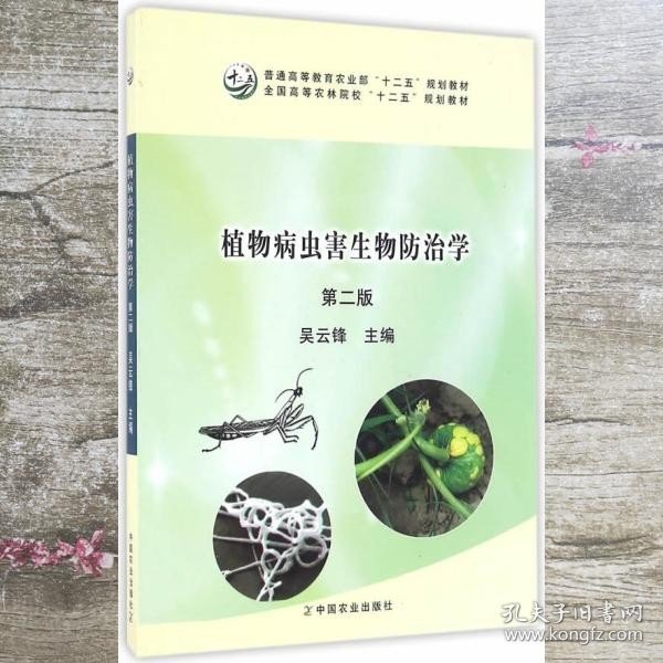 植物病虫害生物防治学（第二版）