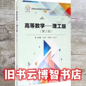 高等数学：理工版（第2版）/高等职业教育新形态系列教材