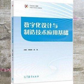 数字化设计与制造技术应用基础