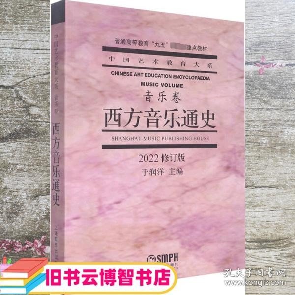 2022修订版西方音乐通史 修订本 于润洋 上海音乐出版社 9787805539508