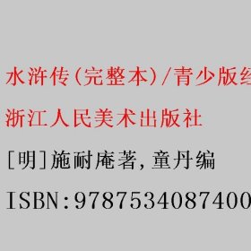 水浒传(完整本)/青少版经典名著书库 [明]施耐庵著/童丹编 浙江人民美术出版社 9787534087400