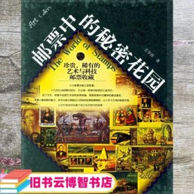 邮票中的秘密花园：珍贵、稀有的艺术与科技邮票收藏