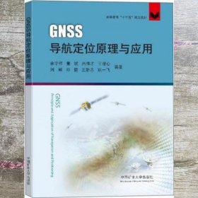 GNSS导航定位原理与应用 余学祥 中国矿业大学出版社 9787564648046