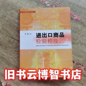 进出口商品检验检疫 第二版第2版 洪雷 格致出版社9787543220942