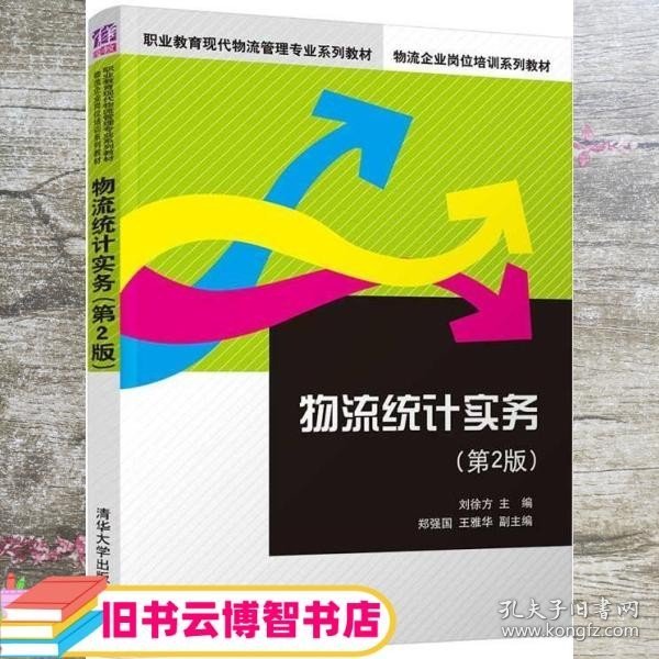 物流统计实务（第2版）/职业教育现代物流管理专业系列教材，物流企业岗位培训系列教材