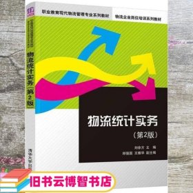 物流统计实务（第2版）/职业教育现代物流管理专业系列教材，物流企业岗位培训系列教材