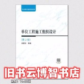 单位工程施工组织设计第2版二 郑君华 国家开放大学出版社 9787304106799