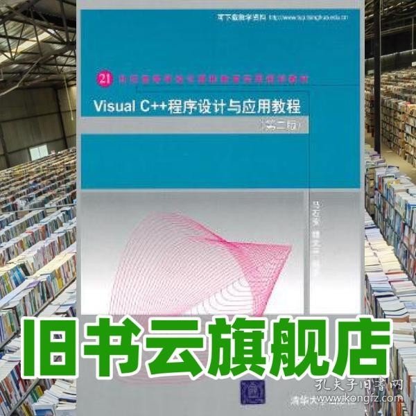 Visual C++程序设计与应用教程（第二版）（21世纪高等学校计算机教育实用规划教材）