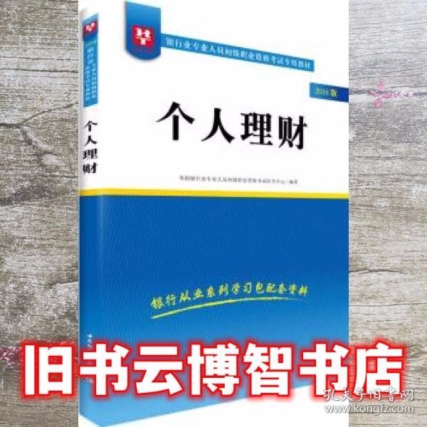 2018华图教育·银行业专业人员初级职业资格考试专用教材：个人理财