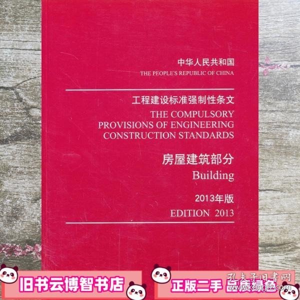 工程建设标准强制性条文 住房和城乡建设部强制性条文协调委员会 中国建筑工业出版社 9787112155996