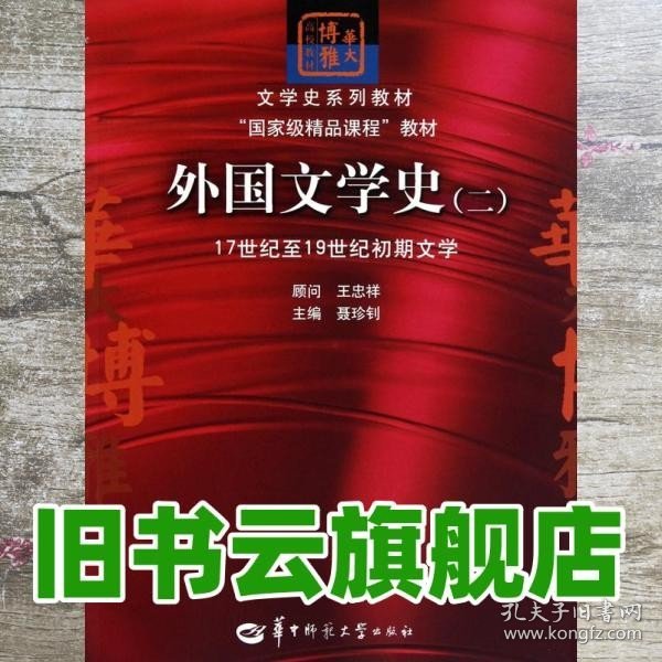 文学史系列教材·“国家级精品课程”教材：外国文学史2（17世纪至19世纪初期文学）