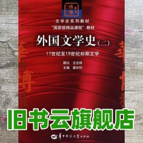 文学史系列教材·“国家级精品课程”教材：外国文学史2（17世纪至19世纪初期文学）