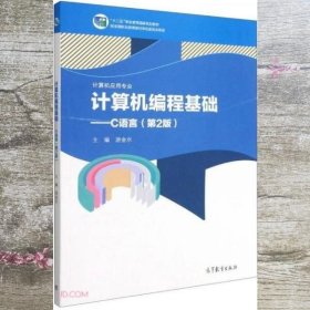 计算机编程基础--C语言(计算机应用专业第2版十二五职业教育国家规划教材)