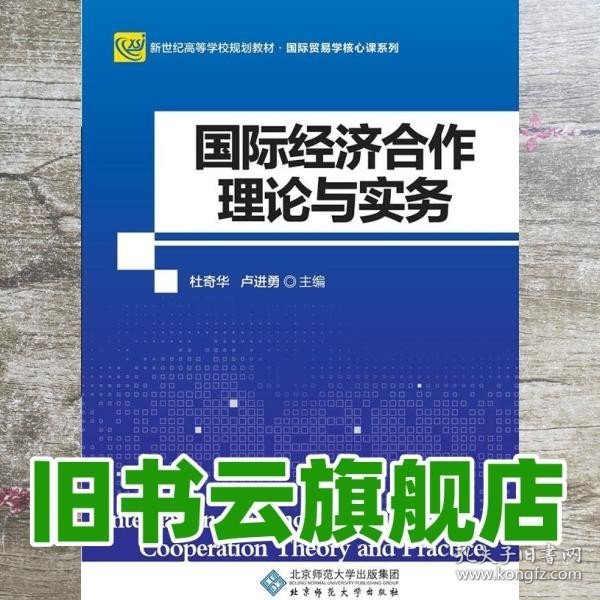 国际经济合作理论与实务