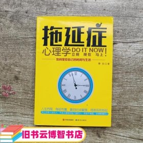 拖延症心理学 : 如何掌控自己的时间与生活