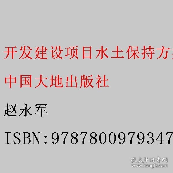 开发建设项目水土保持方案编制技术 赵永军 中国大地出版社 9787800979347