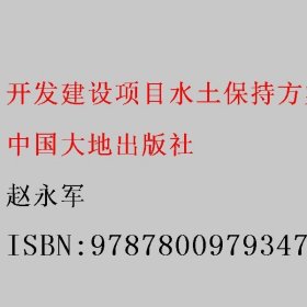 开发建设项目水土保持方案编制技术