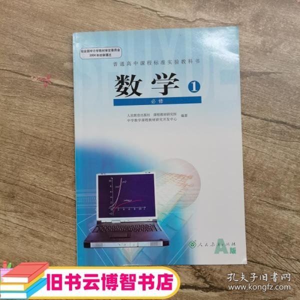 普通高中课程标准实验教科书 数学1 必修A版