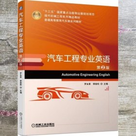 汽车工程专业英语 第二版第2版 罗永革 李俊玲 机械工业出版社9787111648567