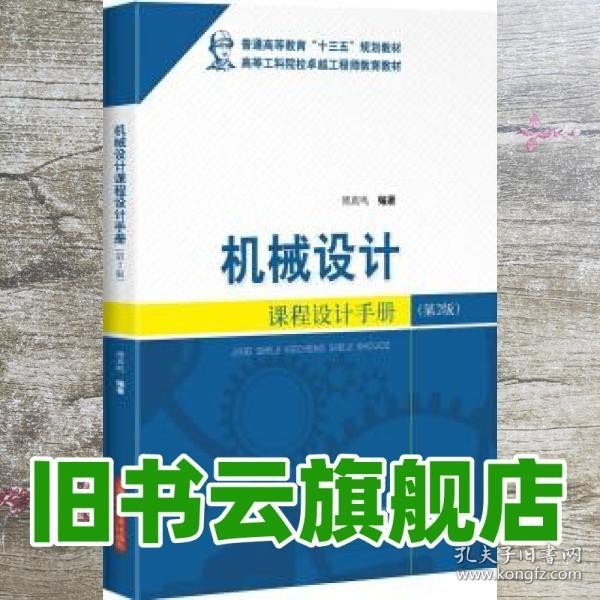 机械设计课程设计手册第2版第二版 傅燕鸣 上海科学技术出版9787547830093