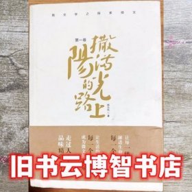 撒满阳光的路上第一卷 杨为民 湘潭大学出版社 9787568700320