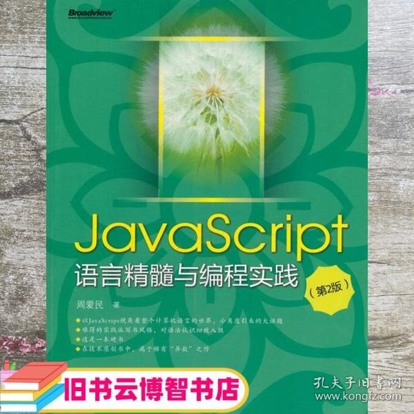 JavaScript语言精髓与编程实践