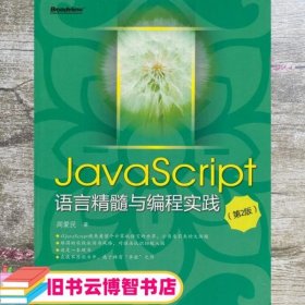 JavaScript语言精髓与编程实践