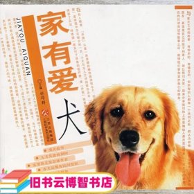 家有爱犬