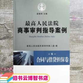 最高人民法院商事审判指导案例6：合同与借贷担保卷