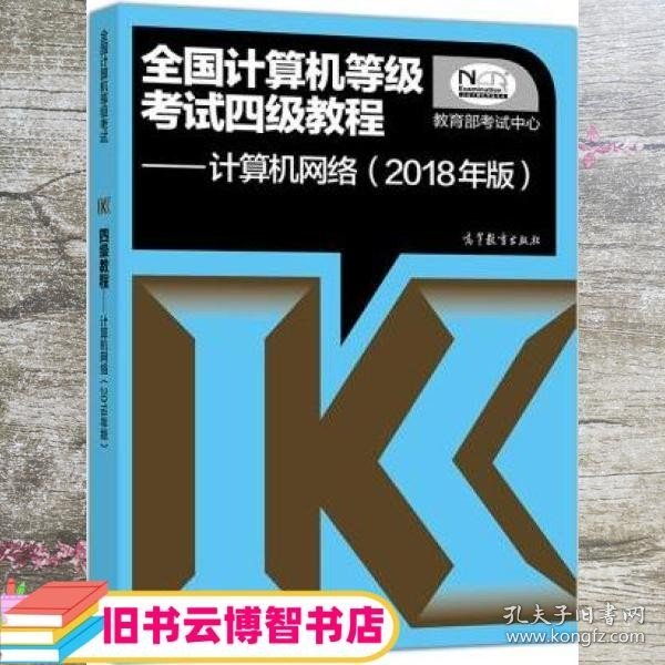 全国计算机等级考试四级教程——计算机网络(2018年版)