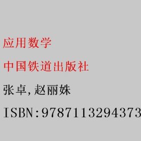 应用数学 张卓/赵丽姝 中国铁道出版社 9787113294373