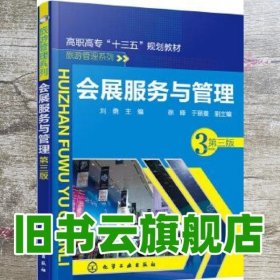 会展服务与管理 第三版第3版 刘勇 徐峰 化学工业出版社 9787122342607