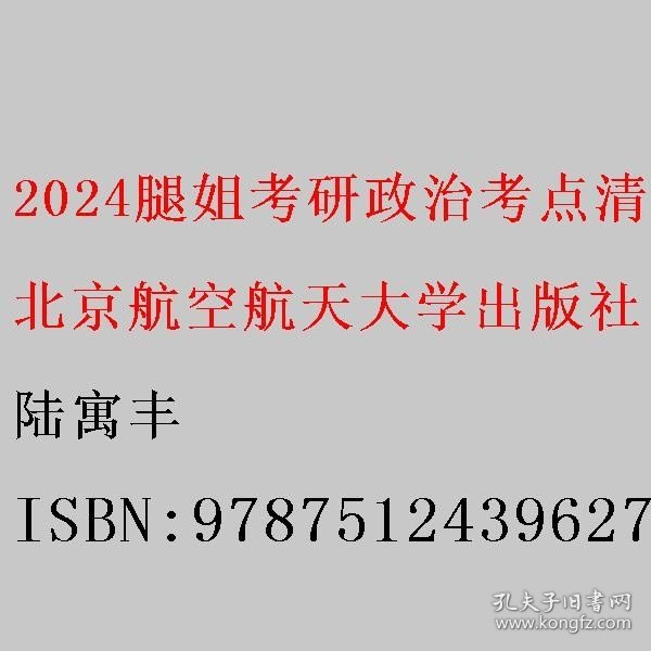 2024腿姐考研政治考点清单  陆寓丰