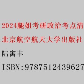 2024腿姐考研政治考点清单  陆寓丰