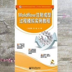 Moldflow注射成型过程模拟实例教程